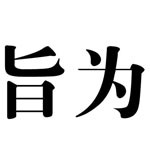 江蘇旨為健康科技有限公司