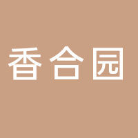 鐵力市香合園燒烤店