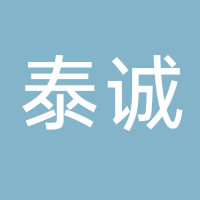 鐵力泰誠(chéng)電力工程有限公司