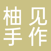 鐵力市柚見(jiàn)手作烘焙坊個(gè)體工商戶(hù)