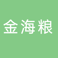 鐵力市金海糧米業(yè)有限公司